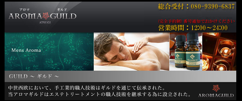 アロマギルド～AROMA GUILD～（本厚木のメンズエステ）