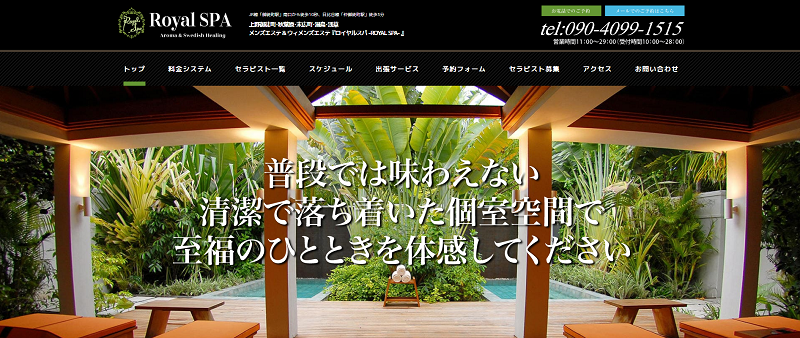 ロイヤルスパ｜上野