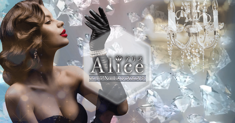 Alice～アリス～赤羽