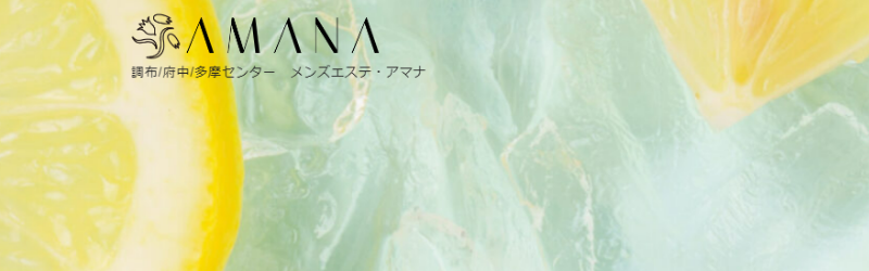 アマナ｜府中