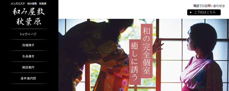 和み屋敷 秋葉原