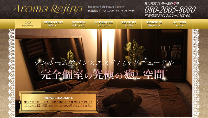 アロマレジーナ秋葉原