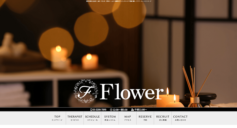 フラワースパ五反田