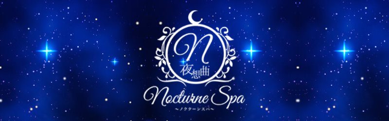 大井町｜ノクターンスパ