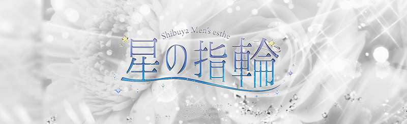 星の指輪｜渋谷