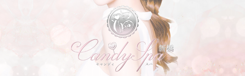 新橋キャンディスパ