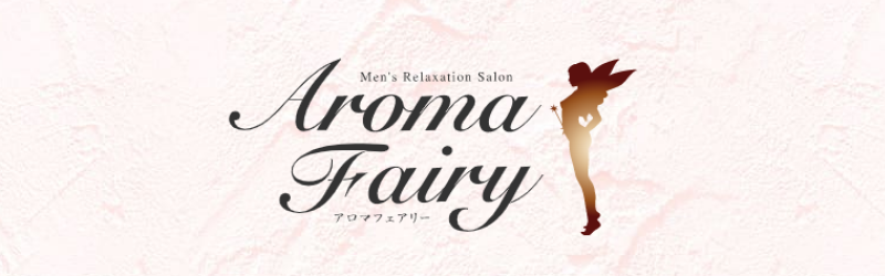 アロマフェアリー｜錦糸町