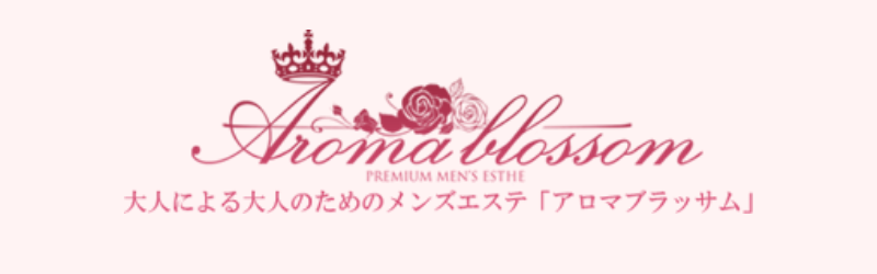 日暮里アロマブラッサム