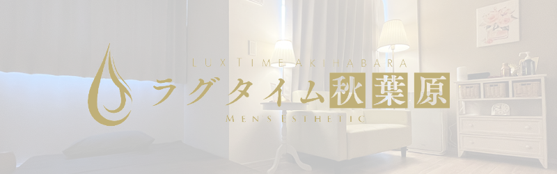 ラグタイム秋葉原