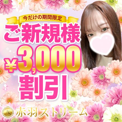 赤羽ストリームの新規割