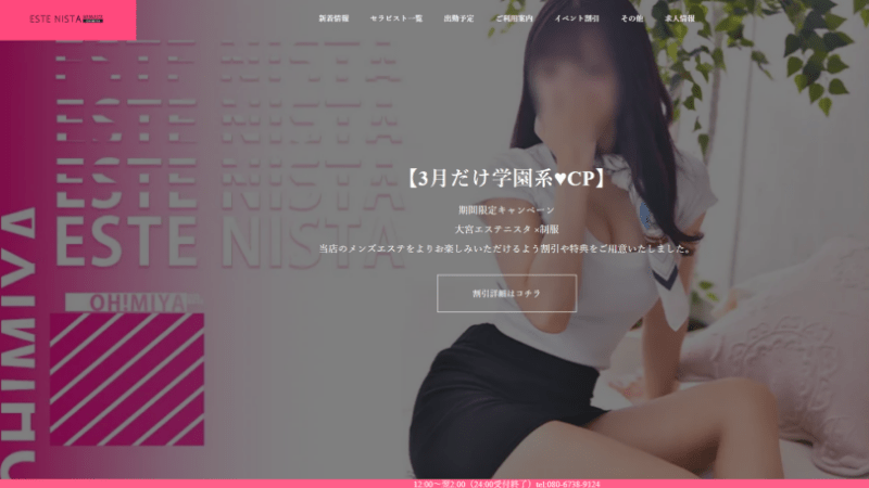 大宮エステニスタ