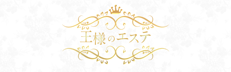 川崎・王様のエステ