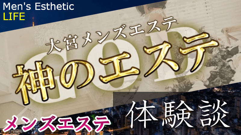 神のエステ大宮の口コミ体験談