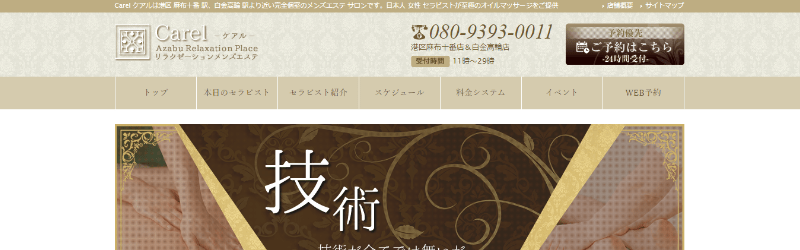 麻布十番｜ケアル