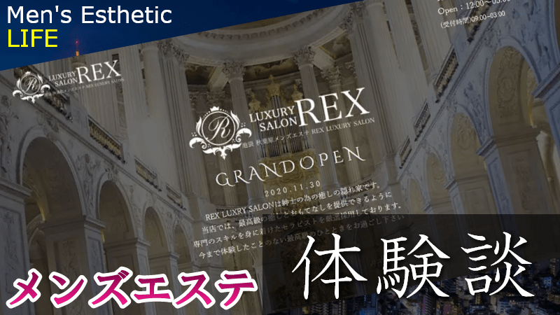 REX LUXURY SALON池袋の口コミ体験談