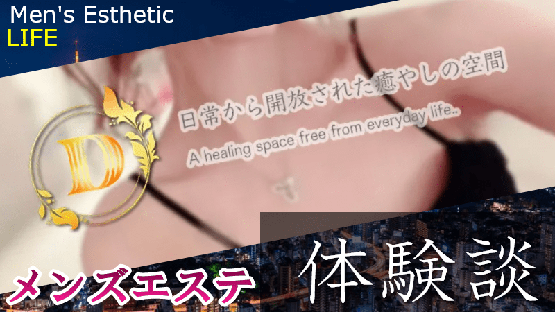 新宿Dスパの口コミ体験談