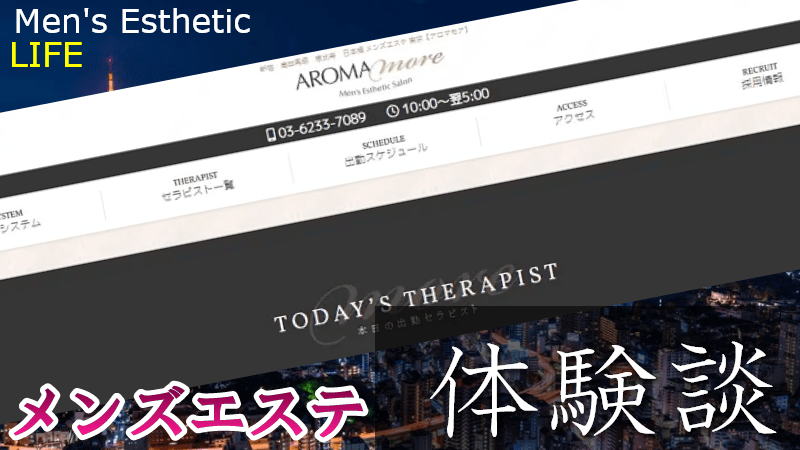 新宿アロマモアの口コミ体験談