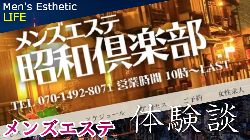 池袋 昭和倶楽部の口コミ体験談