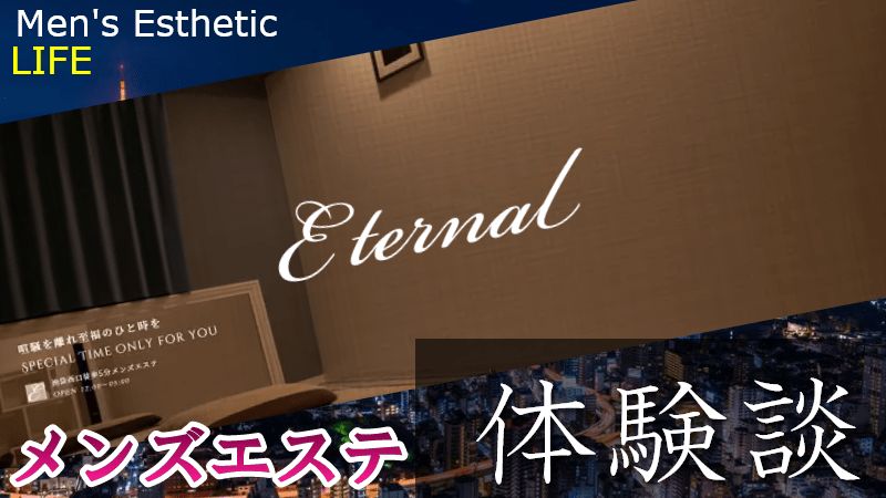 池袋エターナルの口コミ体験談