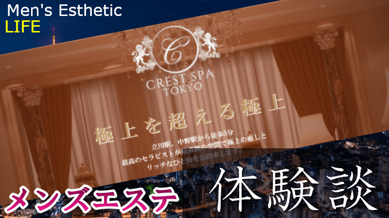 立川クレストスパの口コミ体験談