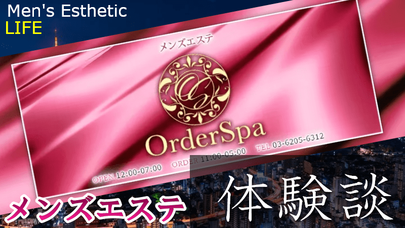 新宿オーダースパの口コミ体験談