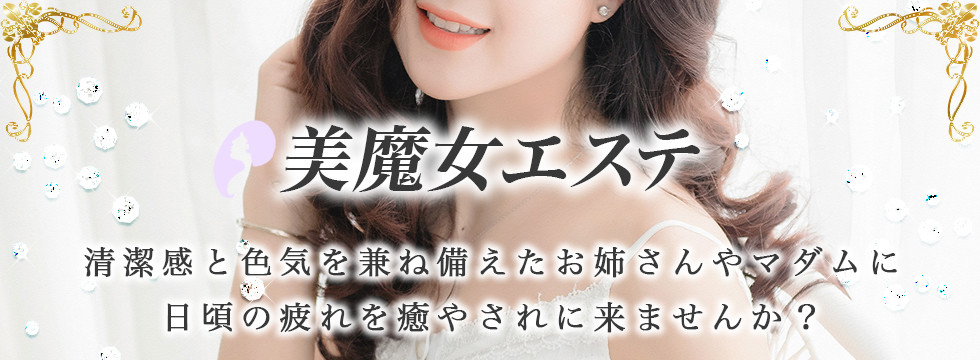 秋葉原｜美魔女エステ