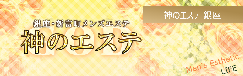 神のエステ銀座