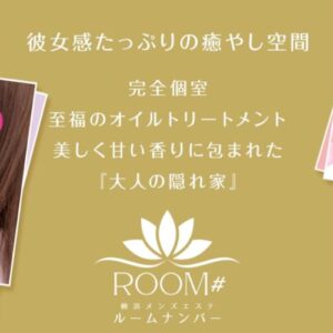 横浜駅メンズエステルームナンバー