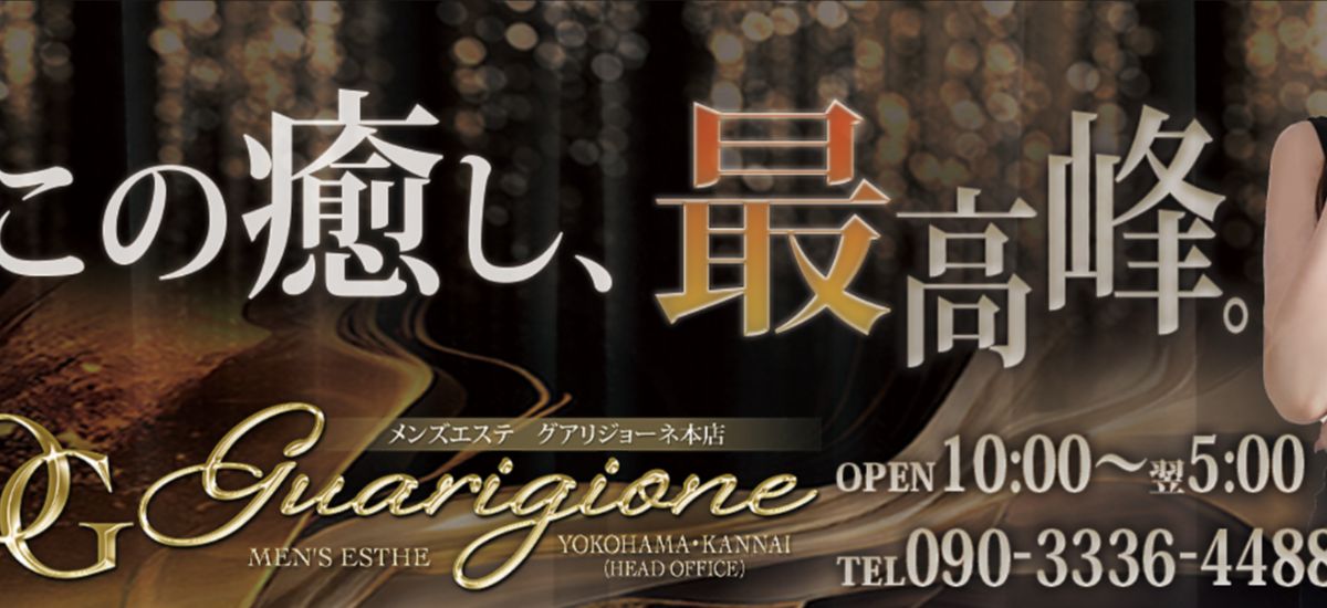 グアリジョーネ横浜：大バナー