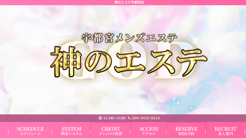 神のエステ宇都宮バナー