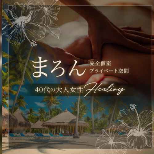 まろん｜国分寺｜サムネイル