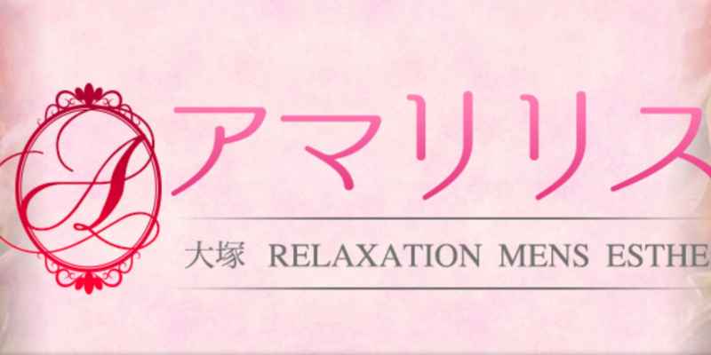 アマリリス｜大塚