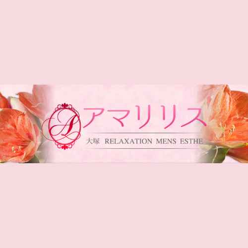 アマリリス｜大塚｜サムネイル