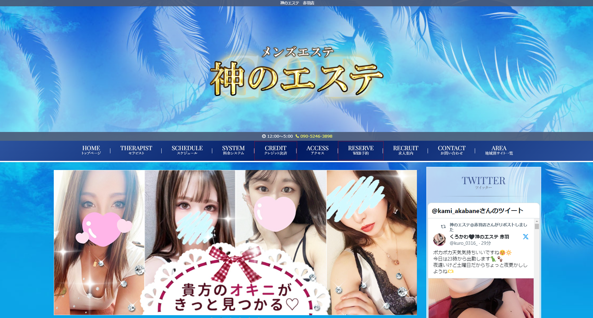 神のエステ赤羽バナー