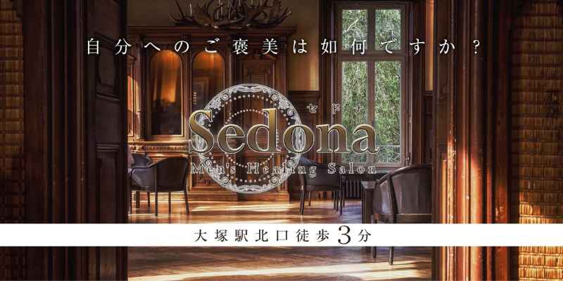 セドナ｜大塚