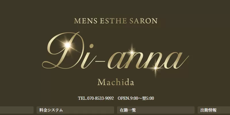 ディアンナ町田