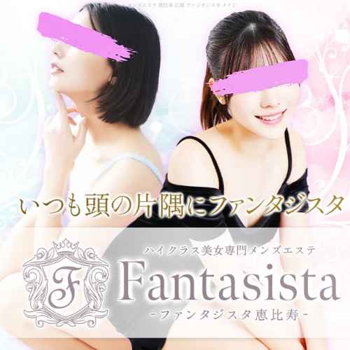 ファンタジスタ｜恵比寿｜サムネイル