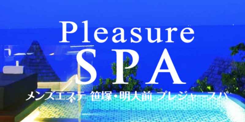 プレジャースパ｜明大前