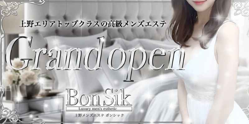 ボンシック｜御徒町_