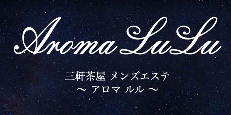 三軒茶屋｜アロマルル