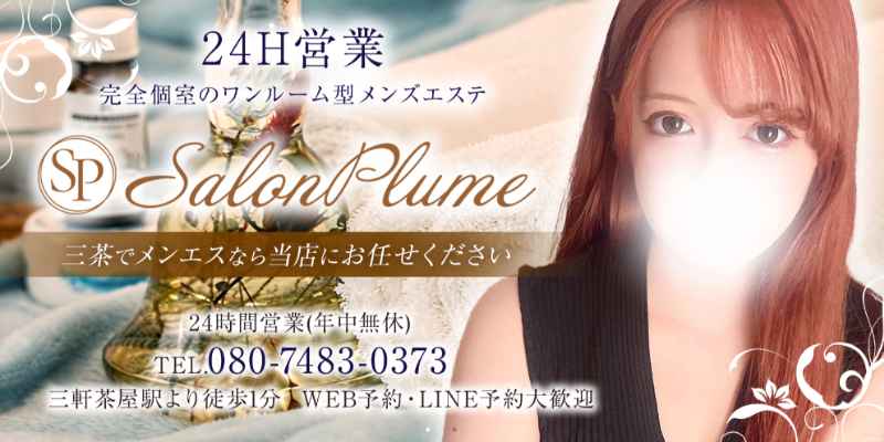 三軒茶屋｜サロンプルーム