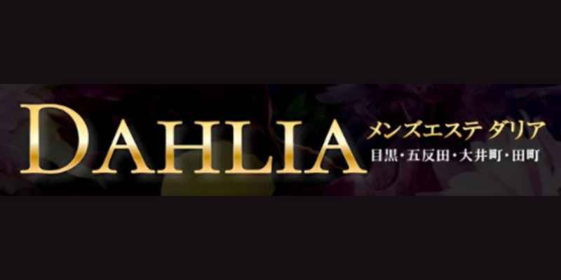 三軒茶屋｜ダリア