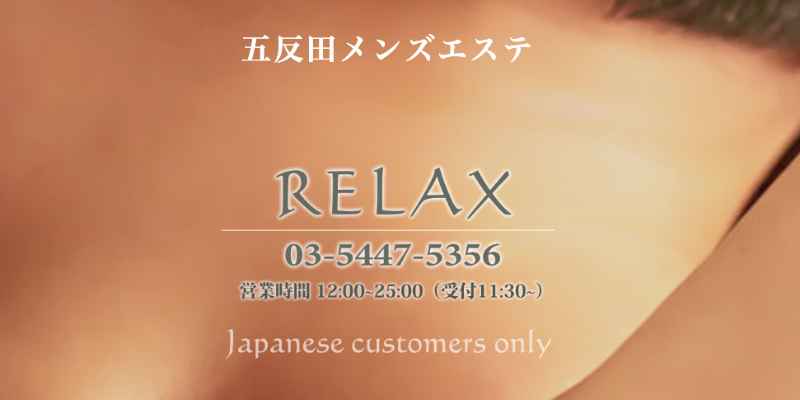 五反田｜リラックス