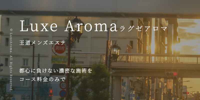 八王子｜ラグゼアロマ