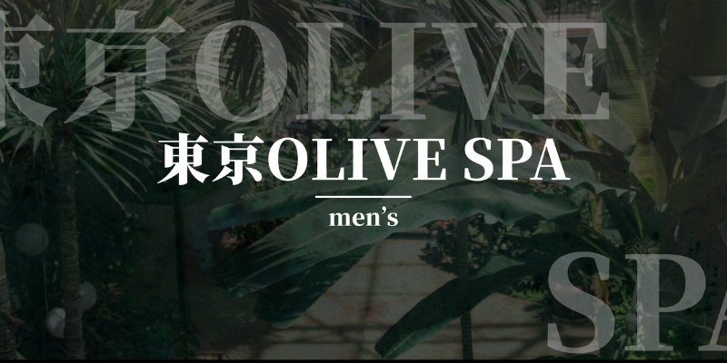 六本木｜東京オリーブスパ
