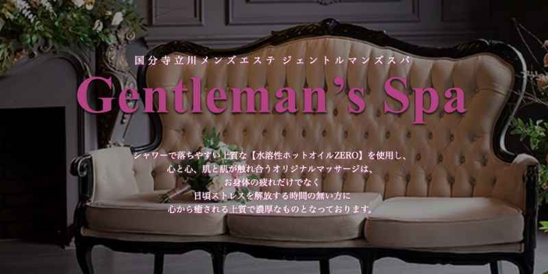 国分寺｜ジェントルマンスパ