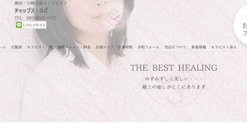 川崎｜チャップス・スパ