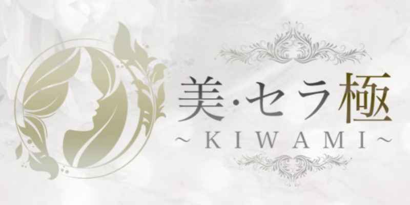 巣鴨｜美・セラ極〜KIWAMI〜