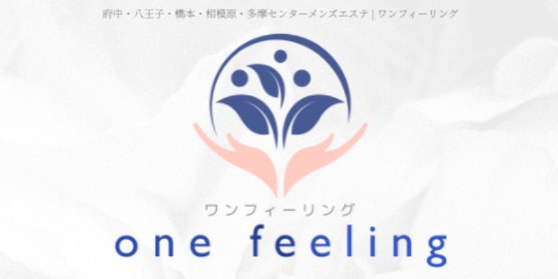 府中｜ワンフィーリング