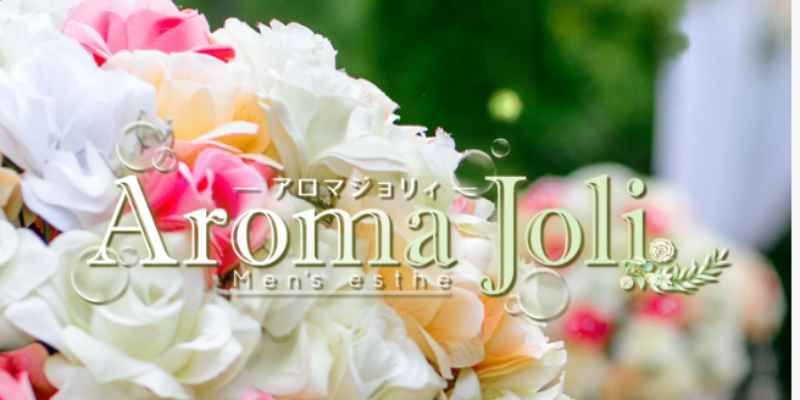 成田｜アロマジョリー